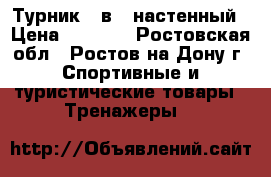 Турник 3 в 1 настенный › Цена ­ 2 490 - Ростовская обл., Ростов-на-Дону г. Спортивные и туристические товары » Тренажеры   